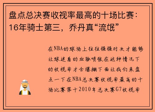 盘点总决赛收视率最高的十场比赛：16年骑士第三，乔丹真“流氓”
