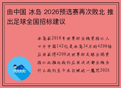 由中国 冰岛 2026预选赛再次败北 推出足球全国招标建议