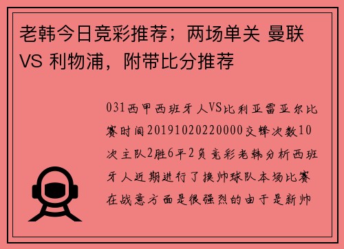 老韩今日竞彩推荐；两场单关 曼联 VS 利物浦，附带比分推荐