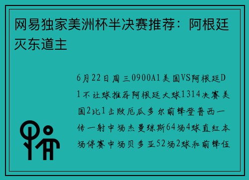网易独家美洲杯半决赛推荐：阿根廷灭东道主