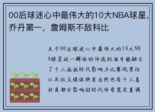 00后球迷心中最伟大的10大NBA球星，乔丹第一，詹姆斯不敌科比