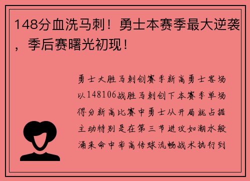 148分血洗马刺！勇士本赛季最大逆袭，季后赛曙光初现！