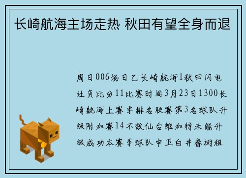 长崎航海主场走热 秋田有望全身而退