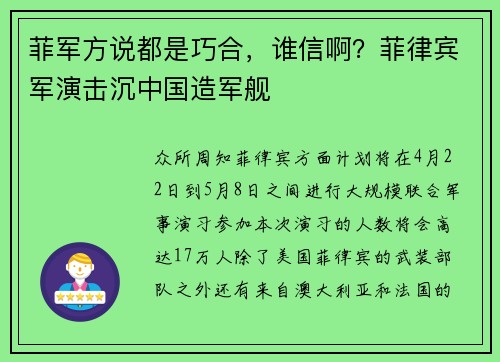 菲军方说都是巧合，谁信啊？菲律宾军演击沉中国造军舰
