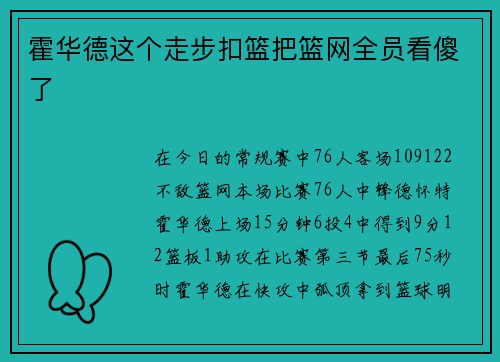 霍华德这个走步扣篮把篮网全员看傻了