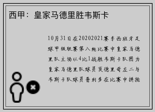 西甲：皇家马德里胜韦斯卡