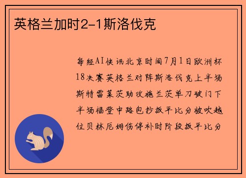 英格兰加时2-1斯洛伐克