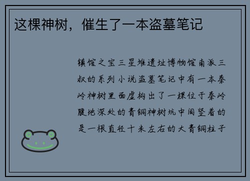 这棵神树，催生了一本盗墓笔记