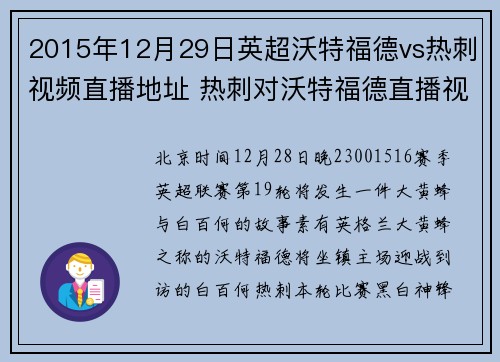 2015年12月29日英超沃特福德vs热刺视频直播地址 热刺对沃特福德直播视频网站