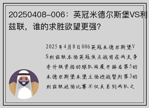 20250408-006：英冠米德尔斯堡VS利兹联，谁的求胜欲望更强？