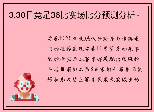 3.30日竞足36比赛场比分预测分析~
