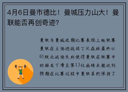 4月6日曼市德比！曼城压力山大！曼联能否再创奇迹？