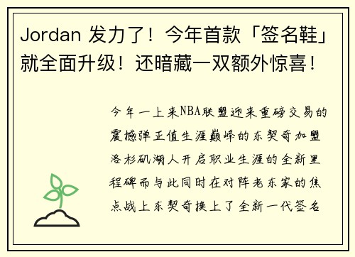 Jordan 发力了！今年首款「签名鞋」就全面升级！还暗藏一双额外惊喜！