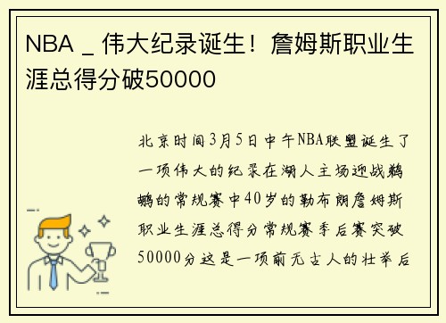 NBA _ 伟大纪录诞生！詹姆斯职业生涯总得分破50000