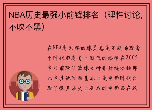 NBA历史最强小前锋排名（理性讨论，不吹不黑）