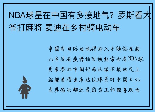 NBA球星在中国有多接地气？罗斯看大爷打麻将 麦迪在乡村骑电动车