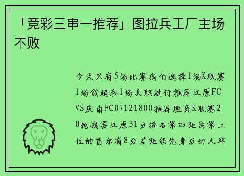 「竞彩三串一推荐」图拉兵工厂主场不败