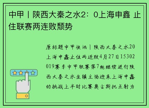 中甲丨陕西大秦之水2：0上海申鑫 止住联赛两连败颓势
