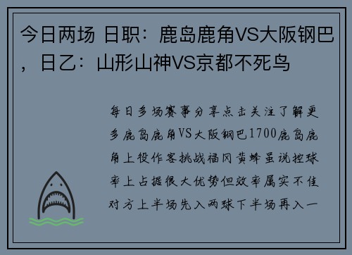 今日两场 日职：鹿岛鹿角VS大阪钢巴，日乙：山形山神VS京都不死鸟