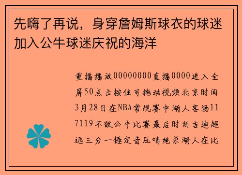 先嗨了再说，身穿詹姆斯球衣的球迷加入公牛球迷庆祝的海洋