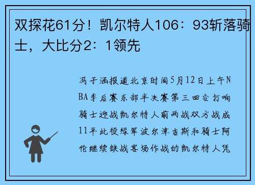 双探花61分！凯尔特人106：93斩落骑士，大比分2：1领先
