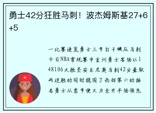 勇士42分狂胜马刺！波杰姆斯基27+6+5
