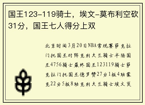 国王123-119骑士，埃文-莫布利空砍31分，国王七人得分上双
