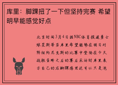 库里：脚踝扭了一下但坚持完赛 希望明早能感觉好点
