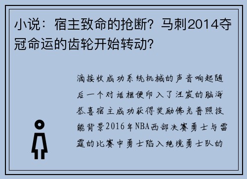 小说：宿主致命的抢断？马刺2014夺冠命运的齿轮开始转动？