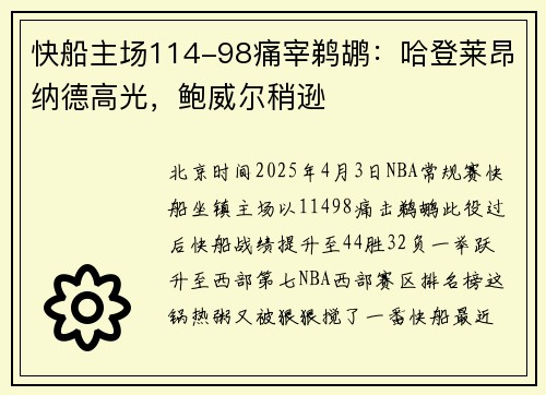快船主场114-98痛宰鹈鹕：哈登莱昂纳德高光，鲍威尔稍逊