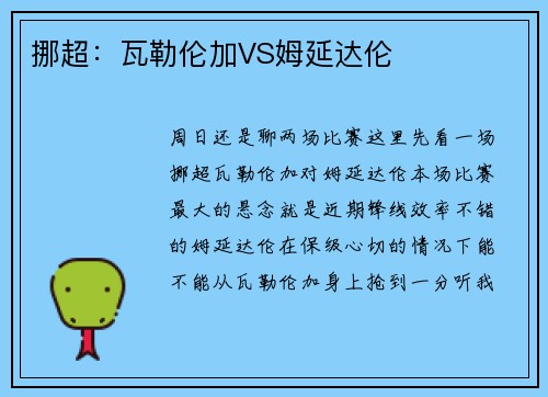 挪超：瓦勒伦加VS姆延达伦