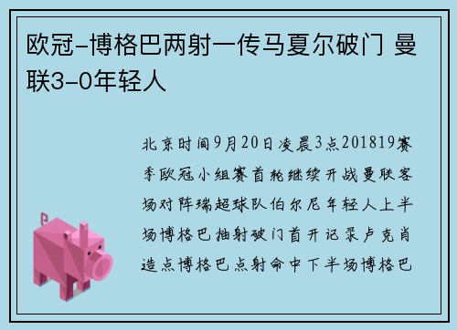 欧冠-博格巴两射一传马夏尔破门 曼联3-0年轻人