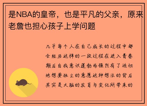 是NBA的皇帝，也是平凡的父亲，原来老詹也担心孩子上学问题
