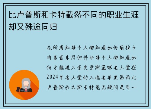 比卢普斯和卡特截然不同的职业生涯却又殊途同归