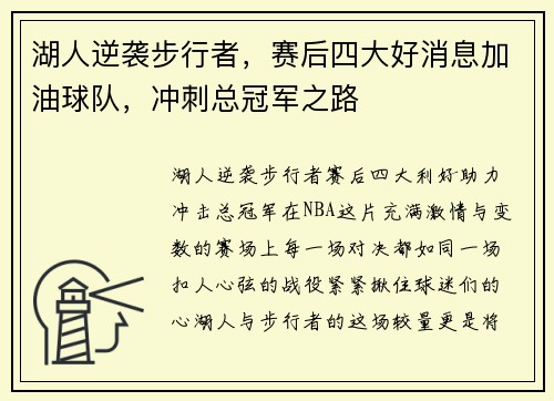 湖人逆袭步行者，赛后四大好消息加油球队，冲刺总冠军之路