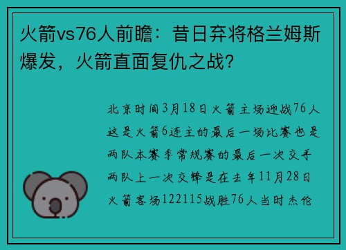 火箭vs76人前瞻：昔日弃将格兰姆斯爆发，火箭直面复仇之战？