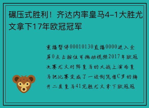 碾压式胜利！齐达内率皇马4-1大胜尤文拿下17年欧冠冠军