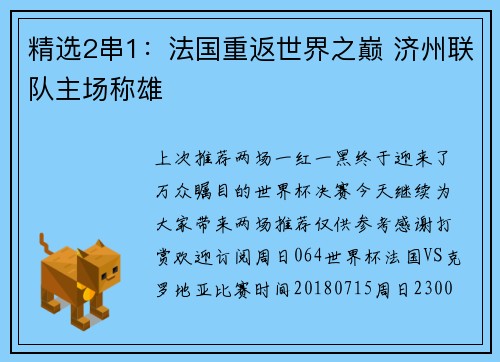精选2串1：法国重返世界之巅 济州联队主场称雄