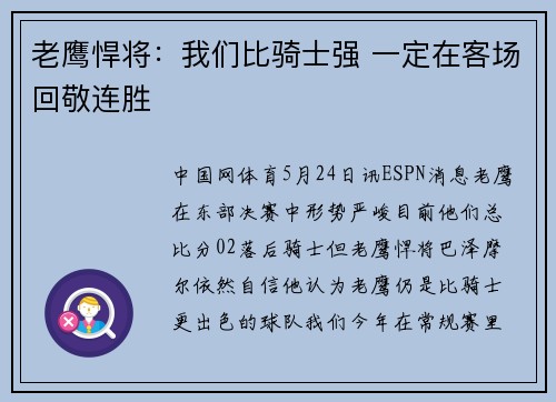 老鹰悍将：我们比骑士强 一定在客场回敬连胜
