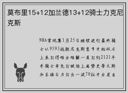 莫布里15+12加兰德13+12骑士力克尼克斯