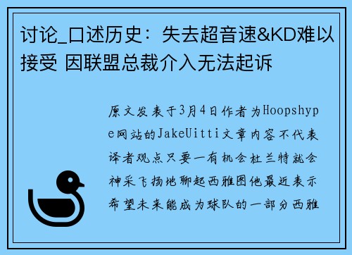 讨论_口述历史：失去超音速&KD难以接受 因联盟总裁介入无法起诉