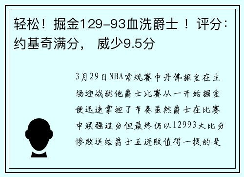 轻松！掘金129-93血洗爵士 ！评分：约基奇满分， 威少9.5分