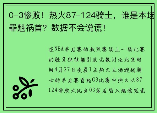0-3惨败！热火87-124骑士，谁是本场罪魁祸首？数据不会说谎！