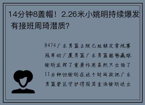 14分钟8盖帽！2.26米小姚明持续爆发 有接班周琦潜质？