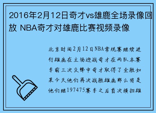 2016年2月12日奇才vs雄鹿全场录像回放 NBA奇才对雄鹿比赛视频录像