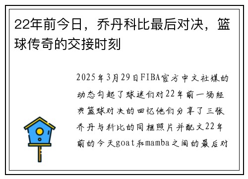 22年前今日，乔丹科比最后对决，篮球传奇的交接时刻