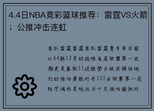 4.4日NBA竞彩篮球推荐：雷霆VS火箭；公推冲击连虹