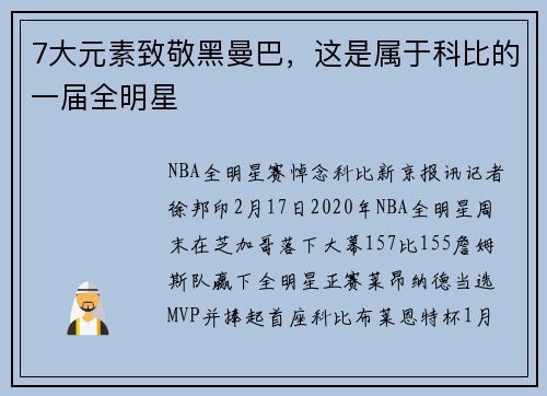 7大元素致敬黑曼巴，这是属于科比的一届全明星