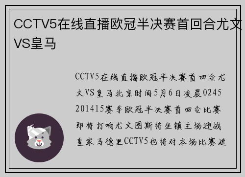 CCTV5在线直播欧冠半决赛首回合尤文VS皇马