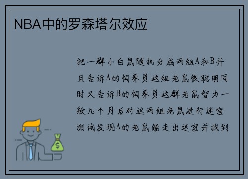 NBA中的罗森塔尔效应